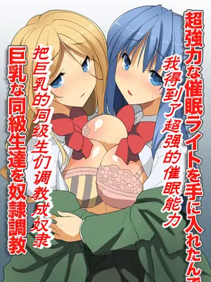 [MC] 超強力な催眠ライトを手に入れたんで巨乳な同級生達を奴隷調教 [萌意永久个人翻译]_02