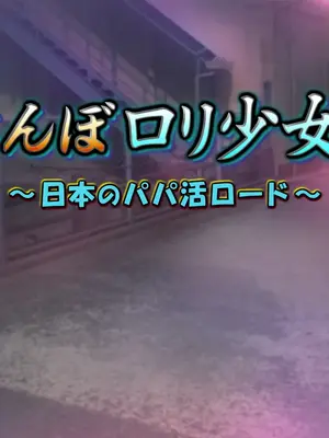 [黒毛と桃汁 (横十輔)] 立ちんぼ○リ少女たち ～日本のパパ活ロード～_138