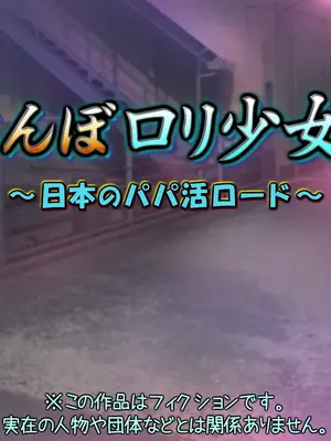 [黒毛と桃汁 (横十輔)] 立ちんぼ○リ少女たち ～日本のパパ活ロード～_002