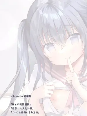 [INS-mode (天凪青磁)] 僕と妹の我慢週間 [一匙咖啡豆汉化组] [DL版]_03