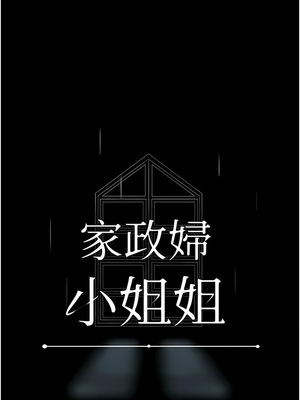 [韩漫] 家政妇小姐姐／Young Housemaid [中文][已完结]_0408