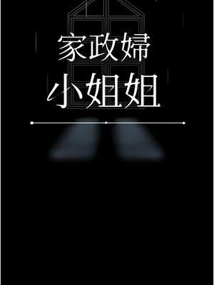 [韩漫] 家政妇小姐姐／Young Housemaid [中文][已完结]_0560