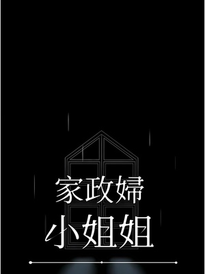 [韩漫] 家政妇小姐姐／Young Housemaid [中文][已完结]_0639