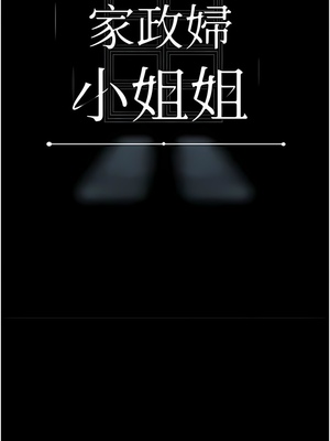 [韩漫] 家政妇小姐姐／Young Housemaid [中文][已完结]_0757