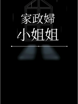 [韩漫] 家政妇小姐姐／Young Housemaid [中文][已完结]_0835