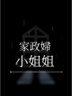 [韩漫] 家政妇小姐姐／Young Housemaid [中文][已完结]_0918