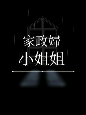 [韩漫] 家政妇小姐姐／Young Housemaid [中文][已完结]_1143