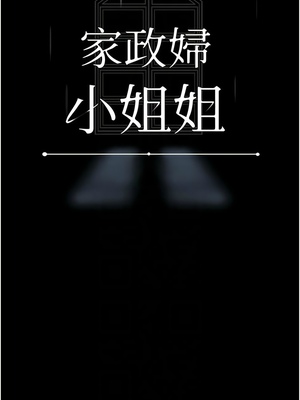 [韩漫] 家政妇小姐姐／Young Housemaid [中文][已完结]_1250