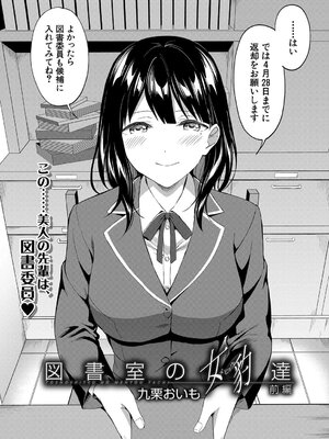[九栗おいも] 図書室の女豹達 前編_02