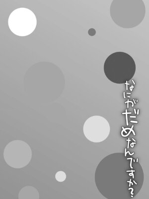 [甘露アメ] なにがだめなんですか？ [DL版]_148