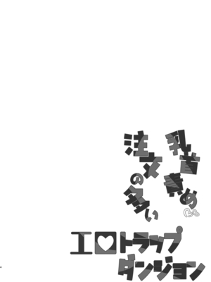 [7連鎖 (千夜眞子)] 乳首責め注文の多いエロトラップダンジョン [DL版]_03