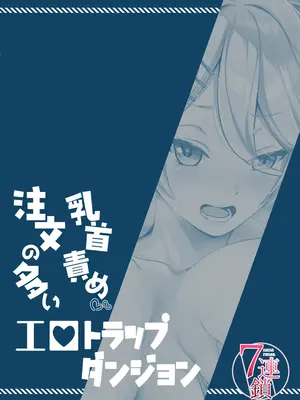 [7連鎖 (千夜眞子)] 乳首責め注文の多いエロトラップダンジョン [DL版]_30