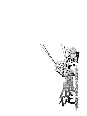 [すまいるふぉらんかんぱにぃ (むうつき、雪仁)] ワカラセ総集編〜終わらない悪夢と溺れるオンナたち〜[中文] [無修正](教育屈從 短篇日文有有修正)_038