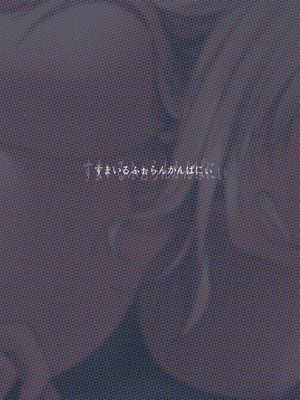 [すまいるふぉらんかんぱにぃ (むうつき、雪仁)] ワカラセ総集編〜終わらない悪夢と溺れるオンナたち〜[中文] [無修正](教育屈從 短篇日文有有修正)_068