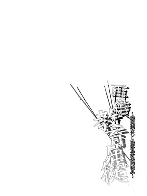 [すまいるふぉらんかんぱにぃ (むうつき、雪仁)] ワカラセ総集編〜終わらない悪夢と溺れるオンナたち〜[中文] [無修正](教育屈從 短篇日文有有修正)_070