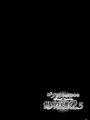 [diletta (へたれん)] ゴブリンからはじめる世界征服 2.5_page_044