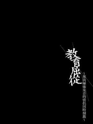 [すまいるふぉらんかんぱにぃ (むうつき、雪仁)] ワカラセ～黒ギャルアカネのカップル同時制裁～｜教育屈從～黑肉辣妹朱音的情侶同時制裁～ [中国翻訳] [無修正] [DL版]_34