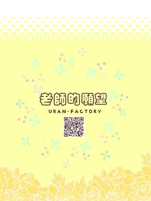 [URAN-FACTORY (URAN)] 先生の願いゴト (ブルーアーカイブ)｜老師的願望 [中国翻訳] [DL版]_28