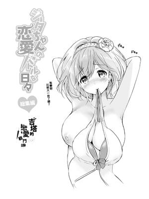 [くりもも (つかこ)] ジータちゃんの恋愛バトルな日々 総集編 (グランブルーファンタジー) [中国翻訳] [無修正] [DL版]_079