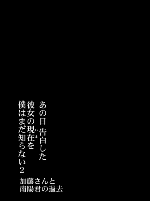 [カマキリファーム (カマキリ)] あの日告白した彼女の現在を僕はまだ知らない2 ～加藤さんと南陽君の過去～ (オリジナル)_02_2_2