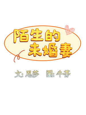 [恩莎 & 牛蒡] 陌生的未婚妻 1-91 END_0182_09_04