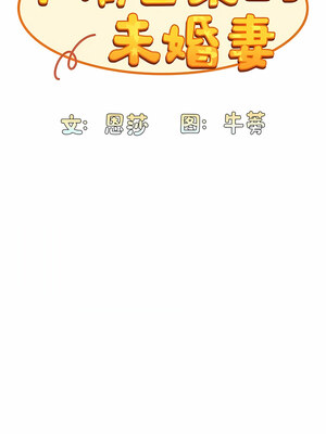 [恩莎 & 牛蒡] 陌生的未婚妻 1-91 END_0290_16_10