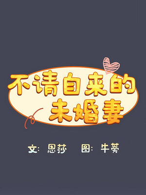 [恩莎 & 牛蒡] 陌生的未婚妻 1-91 END_0362_23_07