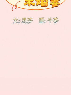 [恩莎 & 牛蒡] 陌生的未婚妻 1-91 END_0756_58_06