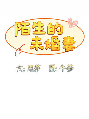 [恩莎 & 牛蒡] 陌生的未婚妻 1-91 END_0978_73_07