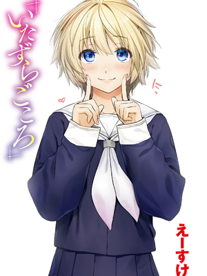 [えーすけ] いたずらごころ【デジタル版限定おまけ付き】_003