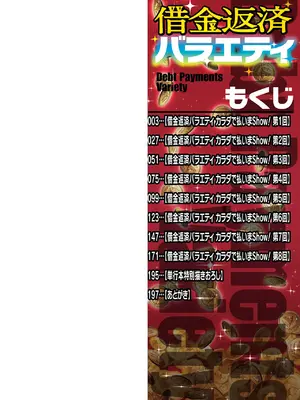 [逆又練物] 借金返済バラエティ[BLUE氪个人翻译] [DL版]_002