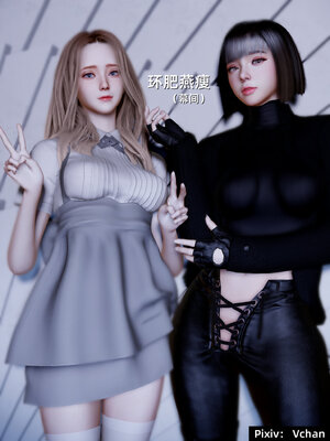 【Vchan】环肥燕瘦 1~8_a0528