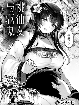 [ミャモ]桃と娘と鬼退治 (異世快楽天 Vol.38)  [驴子汉化组] [無修正]_03