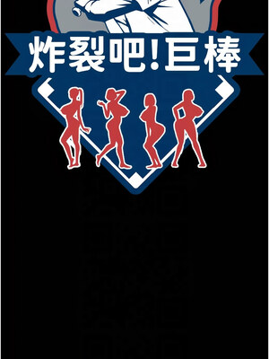 炸裂吧!巨棒 51-52話_51_04