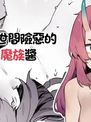 [にぎりうさぎ] 世間知らずの魔族ちゃん｜不知世間險惡的魔族醬 [中国翻訳]_1