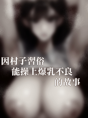 [くるくる] 村の奇習で爆乳ヤンキーとヤれた話｜因村子習俗能操上爆乳不良的故事 [中国翻訳]_27