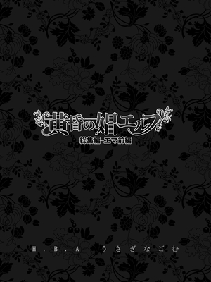 [H.B.A (うさぎなごむ)] 黄昏の娼エルフ総集編-エマ前編_002