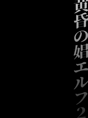 [H.B.A (うさぎなごむ)] 黄昏の娼エルフ総集編-エマ前編_006