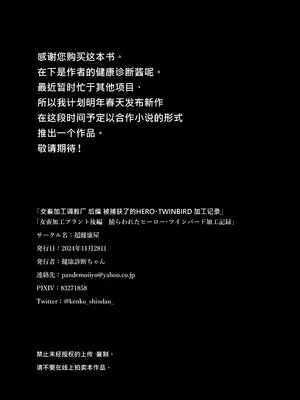 [超健康屋 (健康診断ちゃん)] 女畜加工プラント 捕らわれたヒーロー・ツインバード加工記録 後編 [中国翻訳] [DL版]_44