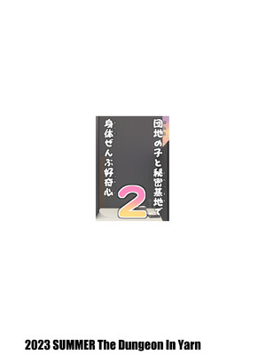 (C102) [The Dungeon In Yarn (与根金次)] 団地の子と秘密基地で身体ぜんぶ好奇心2 [AH机翻]_32