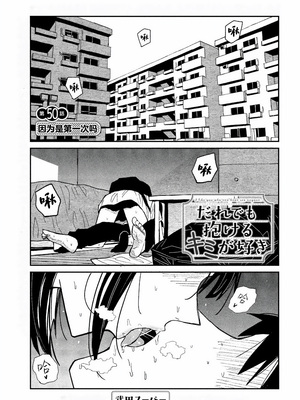 [武田スーパー] だれでも抱けるキミが好き | 喜欢来者不拒的你 50 [TK个人汉化]_50_01