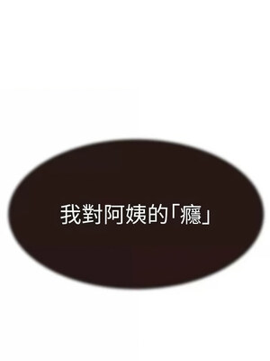 繼母的香味 72-73話_73_19