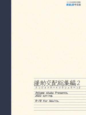 [アットホーム酒家 (たくのみ)] 援助交配 総集編 1-3 [中国翻訳] [無修正] [DL版]_02_155