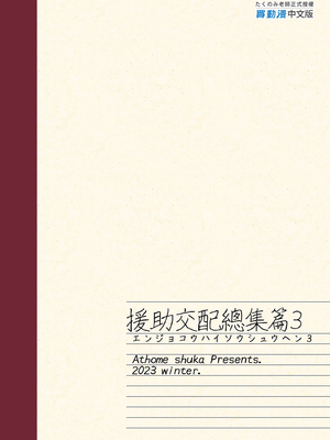 [アットホーム酒家 (たくのみ)] 援助交配 総集編 1-3 [中国翻訳] [無修正] [DL版]_03_175