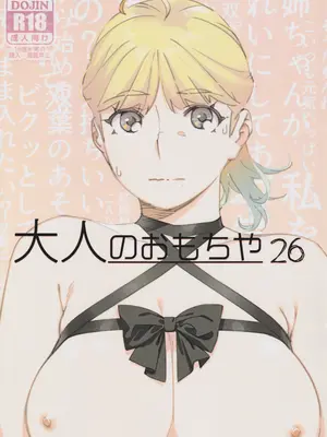 (コミティア149) [大人のおもちや (広川)] 大人のおもちや26 [中国翻訳]