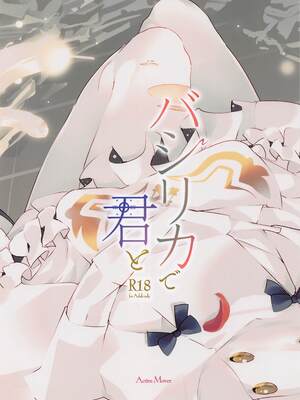 (ブルーマーケット4) [ActiveMover (有河サトル)] バシリカで君と (ブルーアーカイブ) [2.5年学院]_18