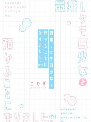 [こむぎばたけ (こむぎ)] 最推しケモ耳少女を預かることになりました。(!?)｜最推的獸耳少女要來寄宿&nbsp;&nbsp;[中文] [我還沒上車阿]_039