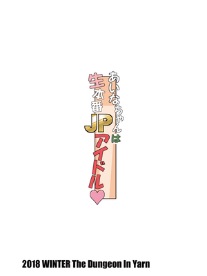 (C95) [The Dungeon in Yarn (与根金次)] あいなちゃんは生本番JPアイドル [AH机翻]_diy21JP_24