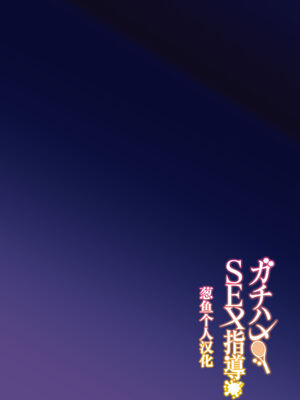 [しゅにち関数 (しゅにち)] ガチハメSEX指導1-3｜SEX指导认真做爱_0003