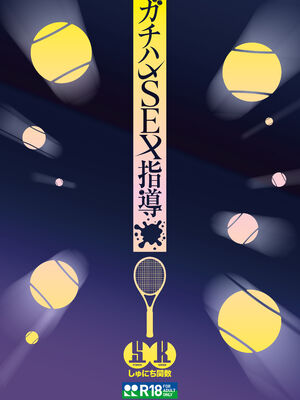 [しゅにち関数 (しゅにち)] ガチハメSEX指導1-3｜SEX指导认真做爱_0042